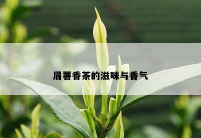 眉薯香茶的滋味与香气