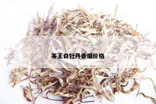 茶王白牡丹香价格