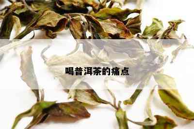 喝普洱茶的痛点