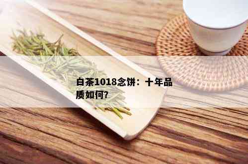 白茶1018念饼：十年品质如何？