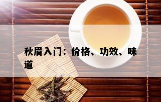 秋眉入门：价格、功效、味道