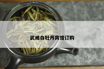 武威白牡丹宾馆订购