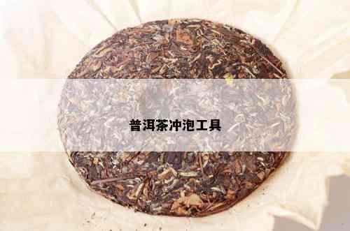 普洱茶冲泡工具