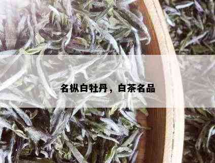 名枞白牡丹，白茶名品