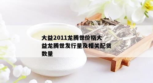 大益2011龙腾世价格大益龙腾世发行量及相关配货数量