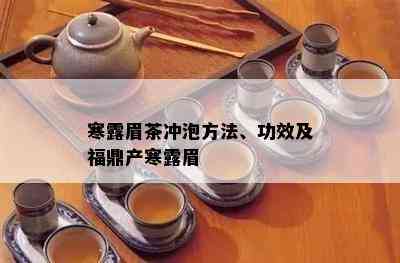 寒露眉茶冲泡方法、功效及福鼎产寒露眉