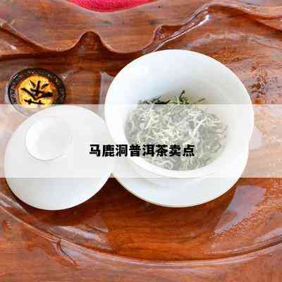 马鹿洞普洱茶卖点