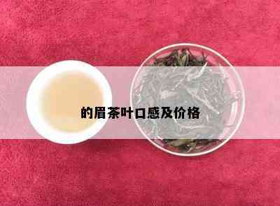 的眉茶叶口感及价格