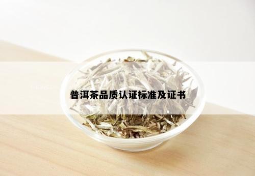 普洱茶品质认证标准及证书