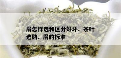 眉怎样选和区分好坏、茶叶选购、眉的标准