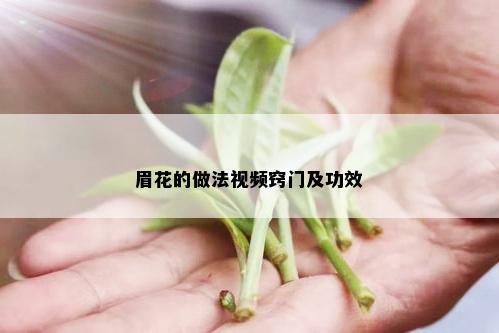 眉花的做法视频窍门及功效