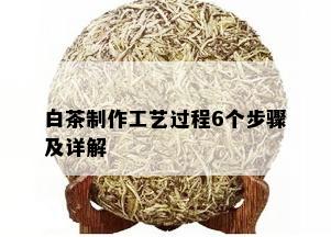 白茶制作工艺过程6个步骤及详解