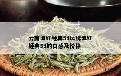 云南滇红经典58凤牌滇红经典58的口感及价格