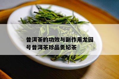 普洱茶的功效与副作用龙园号普洱茶珍品贵妃茶