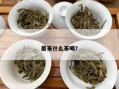 眉茶什么茶喝？