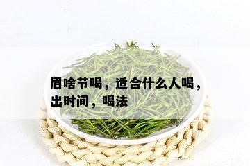 眉啥节喝，适合什么人喝，出时间，喝法