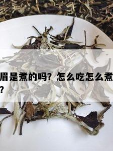 眉是煮的吗？怎么吃怎么煮？