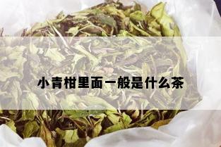 小青柑里面一般是什么茶