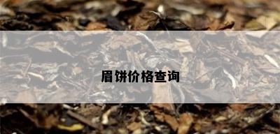 眉饼价格查询