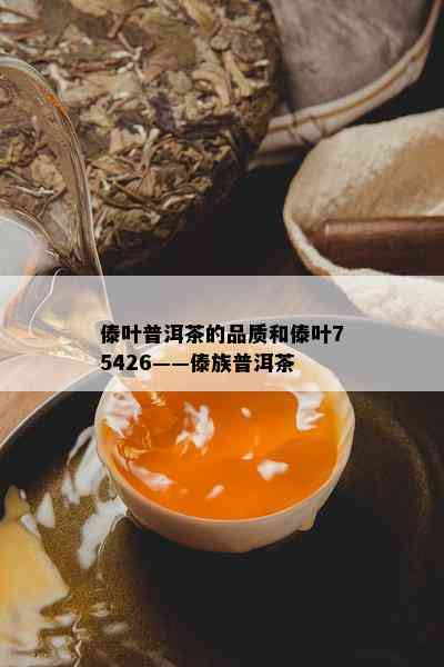 傣叶普洱茶的品质和傣叶75426——傣族普洱茶