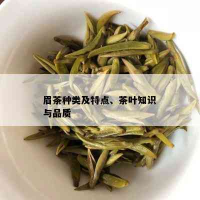 眉茶种类及特点、茶叶知识与品质