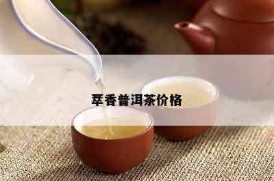 萃香普洱茶价格