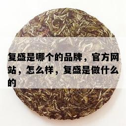 复盛是哪个的品牌，官方网站，怎么样，复盛是做什么的