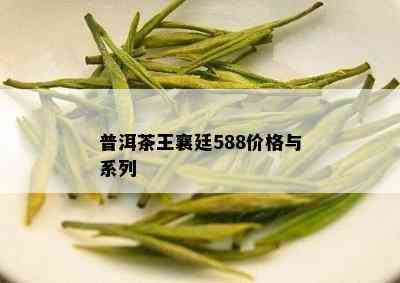 普洱茶王襄廷588价格与系列