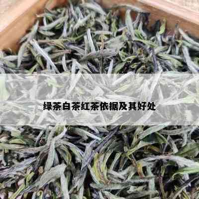 绿茶白茶红茶依据及其好处