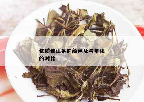 优质普洱茶的颜色及与年限的对比