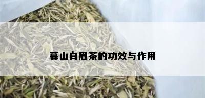 暮山白眉茶的功效与作用