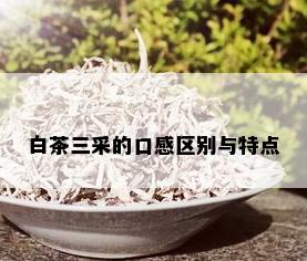 白茶三采的口感区别与特点