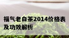 福气老白茶2014价格表及功效解析