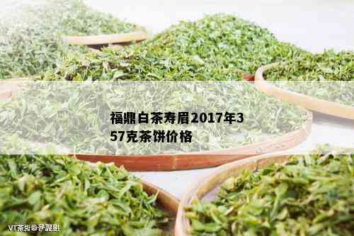 福鼎白茶寿眉2017年357克茶饼价格