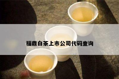 福鼎白茶上市公司代码查询