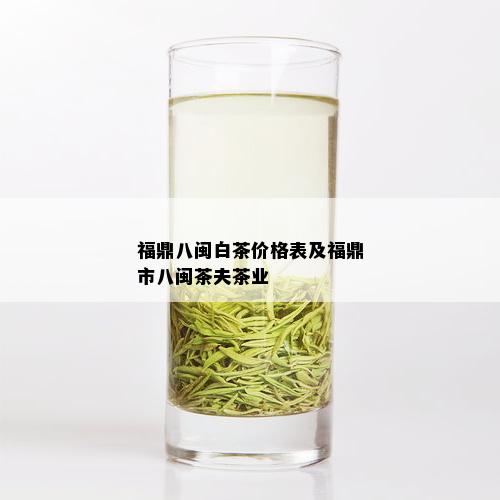 福鼎八闽白茶价格表及福鼎市八闽茶夫茶业