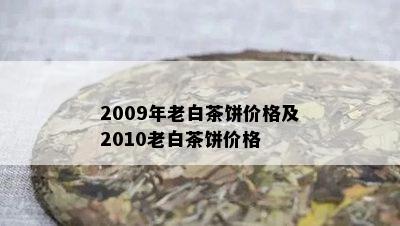 2009年老白茶饼价格及2010老白茶饼价格