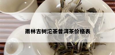 雨林古树沱茶普洱茶价格表