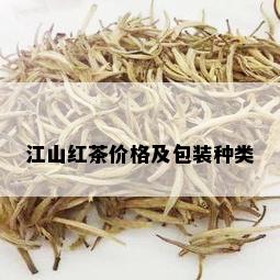 江山红茶价格及包装种类