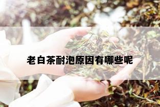 老白茶耐泡原因有哪些呢