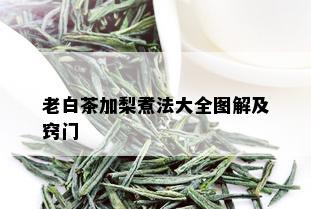 老白茶加梨煮法大全图解及窍门