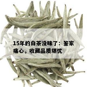 15年的白茶没味了：鉴家痛心，收藏品质堪忧