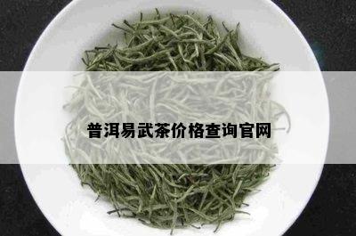 普洱易武茶价格查询官网