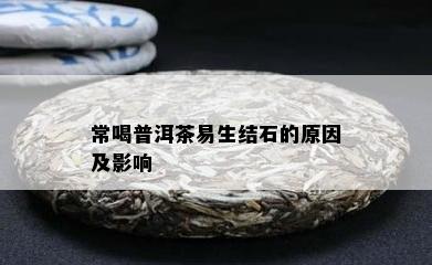 常喝普洱茶易生结石的原因及影响