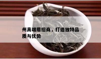 州高端眉招商，打造独特品质与优势