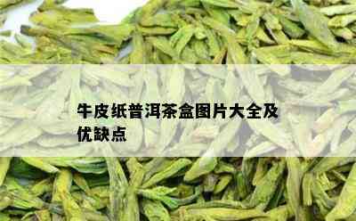 牛皮纸普洱茶盒图片大全及优缺点