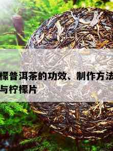 檬普洱茶的功效、制作方法与柠檬片