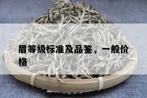 眉等级标准及品鉴，一般价格