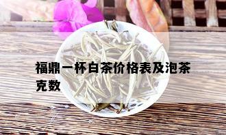 福鼎一杯白茶价格表及泡茶克数