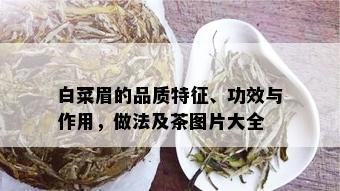 白菜眉的品质特征、功效与作用，做法及茶图片大全